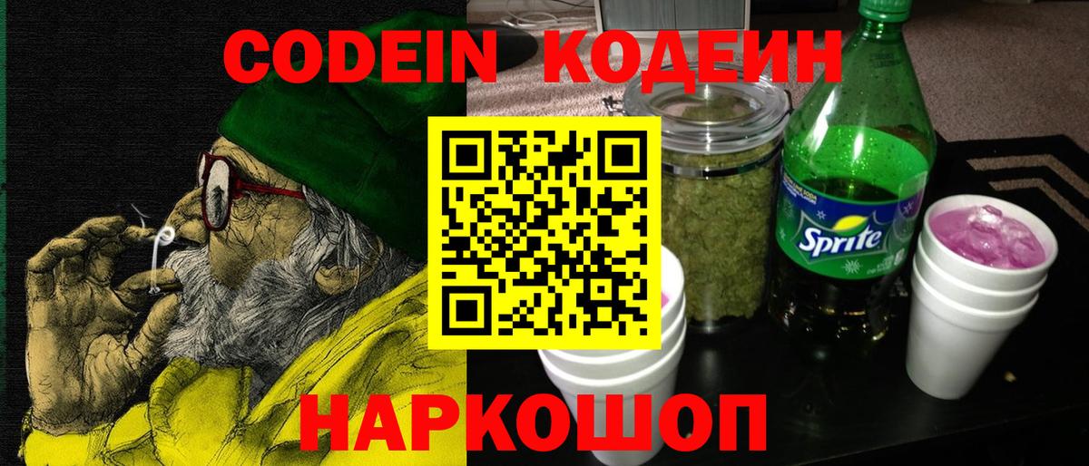 Codein напиток Lean (лин) Камень-на-Оби