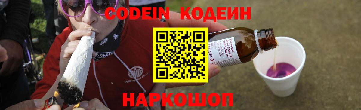 Кодеин напиток Lean (лин)  Кодеиновый сироп Lean Purple Drank  Камень-на-Оби  Вход с VPN 